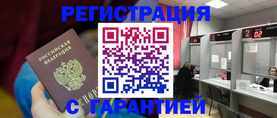прописка для кредита в Бердске